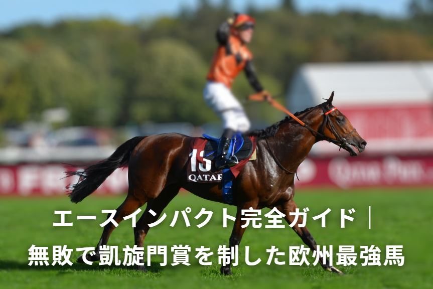 エースインパクト