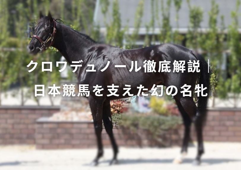 クロワデュノール