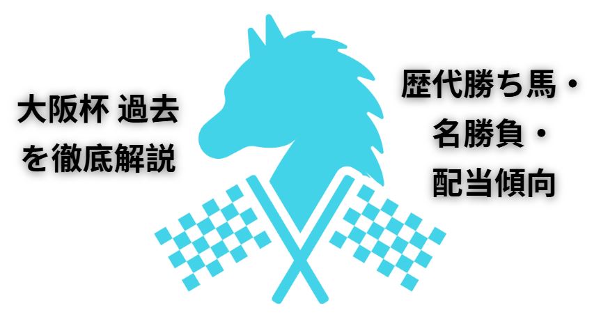 大阪杯 過去