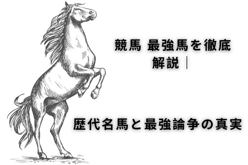 競馬 最強馬