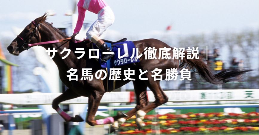 サクラローレル