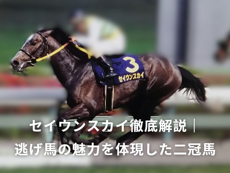 セイウンスカイ