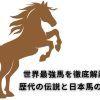 世界最強馬