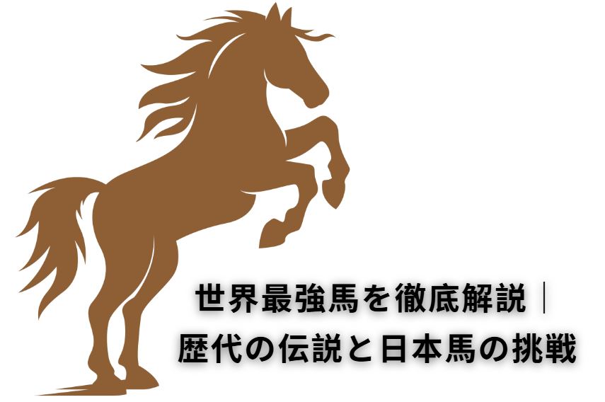 世界最強馬